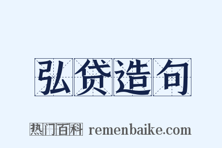 弘贷造句是什么意思的图片